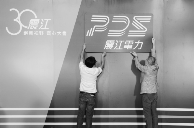 PDS 10 1 | 震江電力品牌再造專案